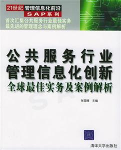 公共服務(wù)行業(yè)管理信息化創(chuàng)新全球最佳實(shí)務(wù)及案例解析 公共服務(wù)行業(yè)管理信息化創(chuàng)新全球最佳實(shí)務(wù)及案例解析