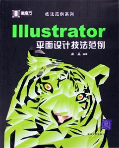 Illustrator平面設計技法范例