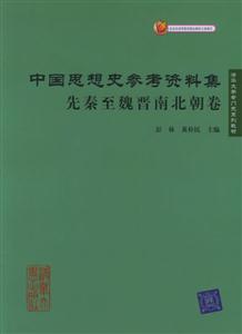 中國(guó)思想史參考資料集 中國(guó)思想史參考資料集