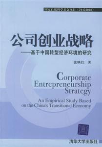 公司創(chuàng)業(yè)戰(zhàn)略:基于中國轉(zhuǎn)型經(jīng)濟(jì)環(huán)境的研究:anempiricalstudybasedontheChina 公司創(chuàng)業(yè)戰(zhàn)略:基于中國轉(zhuǎn)型經(jīng)濟(jì)環(huán)境的研究:anempiricalstudybasedontheChina