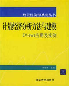 計量經濟分析方法與建模――Eviews應用及實例 計量經濟分析方法與建模――Eviews應用及實例