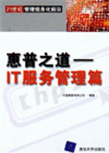 惠普之道IT服務(wù)管理篇 惠普之道IT服務(wù)管理篇