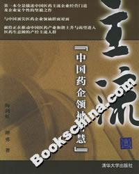 《主流：中國藥企領袖智慧》讀后感300字：揭秘藥企領袖的成功密碼，數字化時代，你準備好迎接智慧與創新的挑戰了嗎？