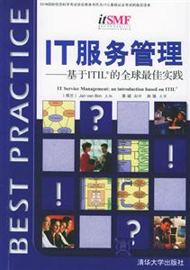 IT服務管理基于ITIL的全球最佳實踐