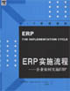 ERP實施流程――企業如何實施ERP ERP實施流程――企業如何實施ERP