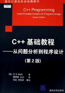 C++基礎教程:從問題分析到程序設計
