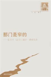 《那門是窄的張衛(wèi)平演講講座實錄》讀后感800字：揭秘窄門背后的智慧與挑戰(zhàn)，數(shù)字化時代，你準備好迎接思維的變革了嗎？