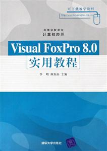 VisualFoxPro80實用教程 VisualFoxPro80實用教程