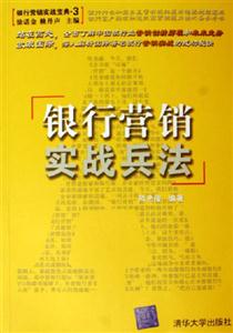 銀行營銷實戰(zhàn)兵法:銀行營銷實戰(zhàn)寶典3 銀行營銷實戰(zhàn)兵法:銀行營銷實戰(zhàn)寶典3