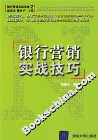 銀行營銷實(shí)戰(zhàn)技巧 銀行營銷實(shí)戰(zhàn)技巧