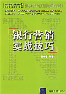 銀行營銷實戰(zhàn)寶典2銀行營銷實戰(zhàn)技巧