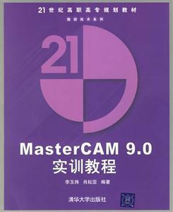 MasterCAM90實(shí)訓(xùn)教程:21世紀(jì)高職高專 MasterCAM90實(shí)訓(xùn)教程:21世紀(jì)高職高專