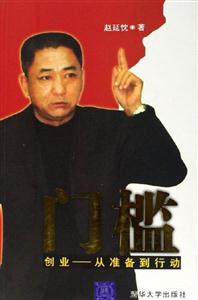 門檻：創業從準備到行動