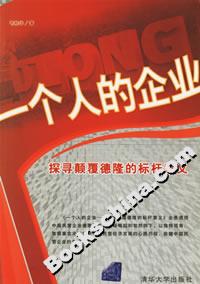 一個(gè)人的企業(yè):探尋顛覆德隆的標(biāo)桿意義 一個(gè)人的企業(yè):探尋顛覆德隆的標(biāo)桿意義