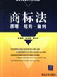 商標(biāo)法:原理?規(guī)則?案例 商標(biāo)法:原理?規(guī)則?案例