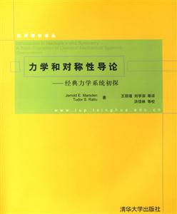 力學(xué)和對(duì)稱(chēng)性導(dǎo)論:經(jīng)典力學(xué)系統(tǒng)初探