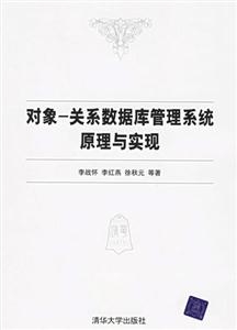 對(duì)象:關(guān)系數(shù)據(jù)庫(kù)管理系統(tǒng)原理與實(shí)現(xiàn) 對(duì)象:關(guān)系數(shù)據(jù)庫(kù)管理系統(tǒng)原理與實(shí)現(xiàn)