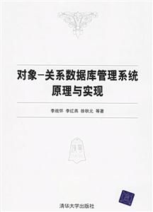 對象―關系數據庫管理系統原理與實現 對象―關系數據庫管理系統原理與實現