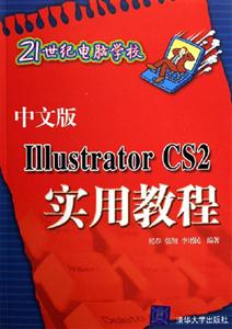 中文版IIIustratorCS2實(shí)用教程 中文版IIIustratorCS2實(shí)用教程