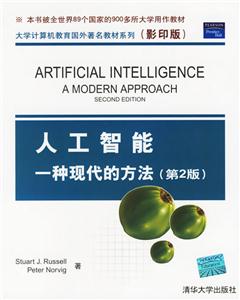 人工智能一種現(xiàn)代的方法影印版 人工智能一種現(xiàn)代的方法影印版