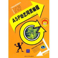ASP動態(tài)網(wǎng)頁編程 ASP動態(tài)網(wǎng)頁編程