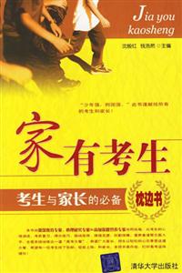 家有考生:考生與家長的必備枕邊書