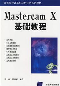 MastercamX基礎教程:高等教材