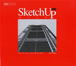 設(shè)計(jì)大師Sketchup入門(mén) 設(shè)計(jì)大師Sketchup入門(mén)