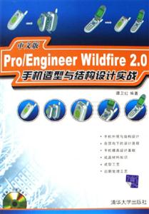 Pro/EngineerWildfire20中文版手機(jī)造型與結(jié)構(gòu)設(shè)計(jì)實(shí)戰(zhàn) Pro/EngineerWildfire20中文版手機(jī)造型與結(jié)構(gòu)設(shè)計(jì)實(shí)戰(zhàn)