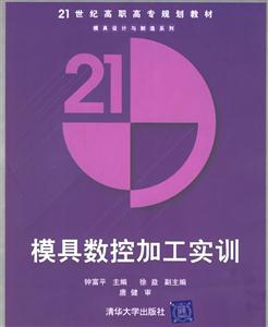 模具數(shù)控加工實訓 模具數(shù)控加工實訓