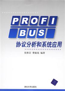 PROFLBUS協議分析和系統應用 PROFLBUS協議分析和系統應用