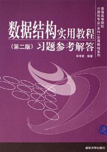 數(shù)據(jù)結構實用教程:習題參考解答 數(shù)據(jù)結構實用教程:習題參考解答