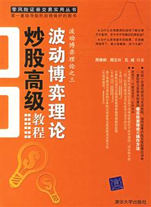波動(dòng)博弈理論炒股高級(jí)教程:波勸博弈理論之三 波動(dòng)博弈理論炒股高級(jí)教程:波勸博弈理論之三
