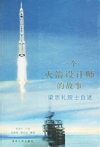 《一個(gè)火箭設(shè)計(jì)師的故事》讀后感800字：揭秘航天夢想的背后，數(shù)字化時(shí)代的逐夢之旅，你準(zhǔn)備好迎接挑戰(zhàn)了嗎？