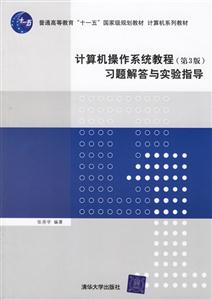 計算機操作系統(tǒng)教程習(xí)題解答與實驗指導(dǎo)計算機系列教 計算機操作系統(tǒng)教程習(xí)題解答與實驗指導(dǎo)計算機系列教