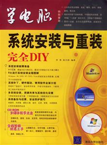 學電腦:系統安裝與重裝完全DIY