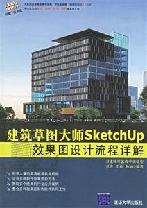 建筑章圖大師SketchUp效果圖設(shè)計(jì)流程詳解 建筑章圖大師SketchUp效果圖設(shè)計(jì)流程詳解