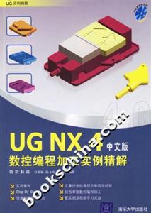 UGNX4中文版數控編程加工實例精解附光盤