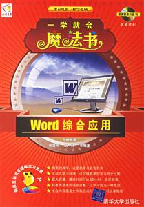 一學(xué)就會(huì)魔法書Word綜合應(yīng)用 一學(xué)就會(huì)魔法書Word綜合應(yīng)用