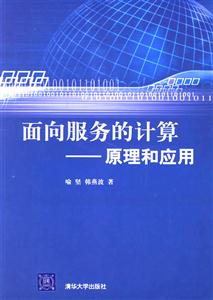 面向服務(wù)的計(jì)算――原理和應(yīng)用 面向服務(wù)的計(jì)算――原理和應(yīng)用