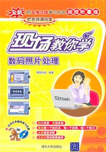 現(xiàn)場(chǎng)教你學(xué)數(shù)碼相片處理 現(xiàn)場(chǎng)教你學(xué)數(shù)碼相片處理