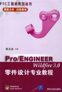 Pro/ENGINEERWildfire30零件設(shè)計(jì)專業(yè)教程 Pro/ENGINEERWildfire30零件設(shè)計(jì)專業(yè)教程