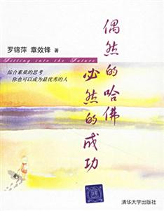 《偶然的哈佛必然的成功》讀后感600字：揭秘從平凡到非凡的逆襲之路，數(shù)字化時代，你準(zhǔn)備好迎接成功的必然了嗎？