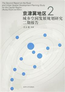 京津冀地區(qū)2:城鄉(xiāng)空間發(fā)展規(guī)劃研究二期報告 京津冀地區(qū)2:城鄉(xiāng)空間發(fā)展規(guī)劃研究二期報告