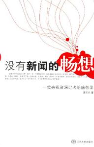 《沒有新聞的暢想一位央視資深記者的隨想錄》讀后感400字：揭秘新聞背后的沉思，數字化時代，你準備好迎接思想的盛宴了嗎？
