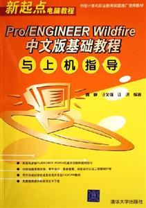 Pro/ENGINEERWildfire中文版基礎教程與上機指導