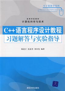 C++語言程序設(shè)計教程習題解答與實驗指導(dǎo)