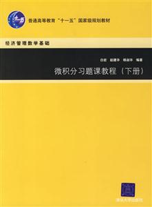 微積分習(xí)題課教程下冊 微積分習(xí)題課教程下冊