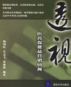 透視醫(yī)藥保健品營銷99例:醫(yī)藥保健品營銷99例 透視醫(yī)藥保健品營銷99例:醫(yī)藥保健品營銷99例