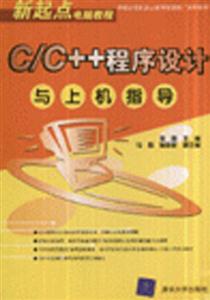 C/C++程序設計與上機指導 C/C++程序設計與上機指導